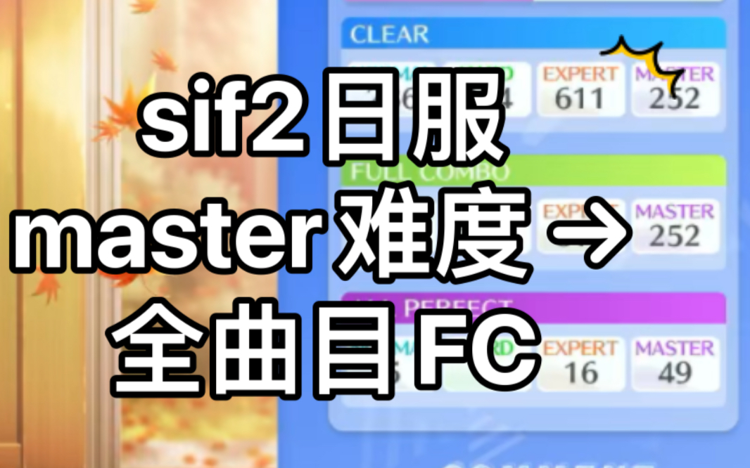 30s帶你見證sif2目前master全曲fclovelive手遊音遊