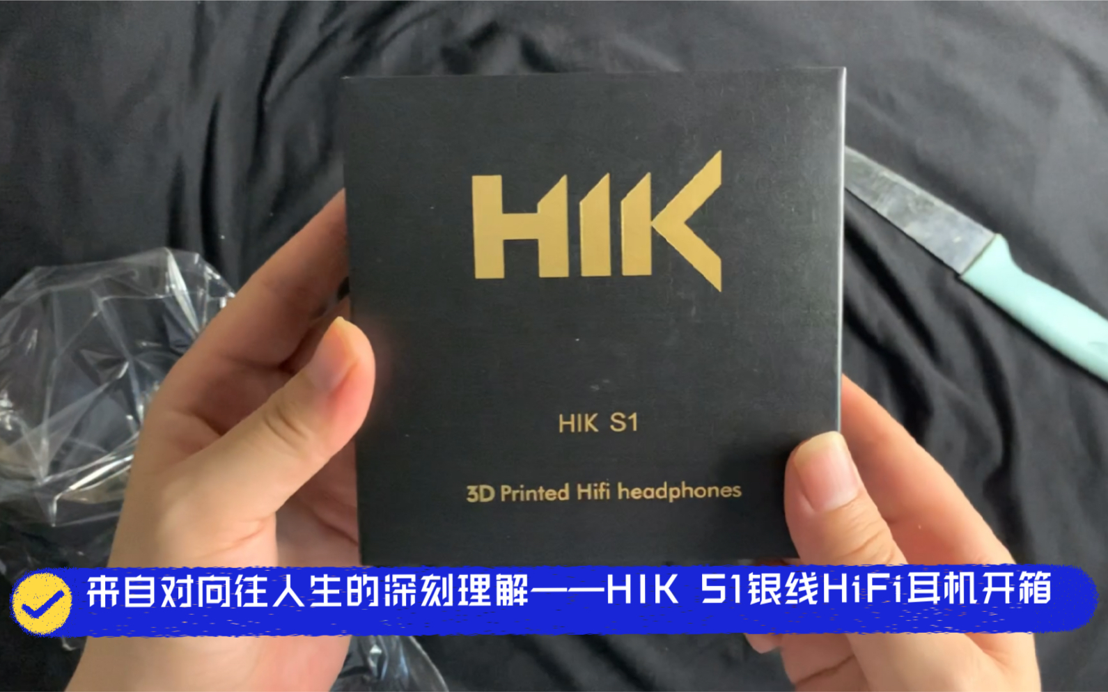 [图]来自对向往人生的深刻理解——HIK S1银线HiFi耳机开箱