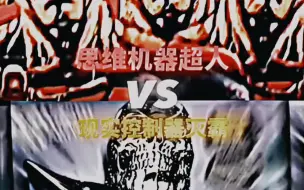 Download Video: 思维机器超人VS现实控制器灭霸