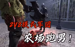 【黎明杀机】2V8模式军团？农场跑男上线！