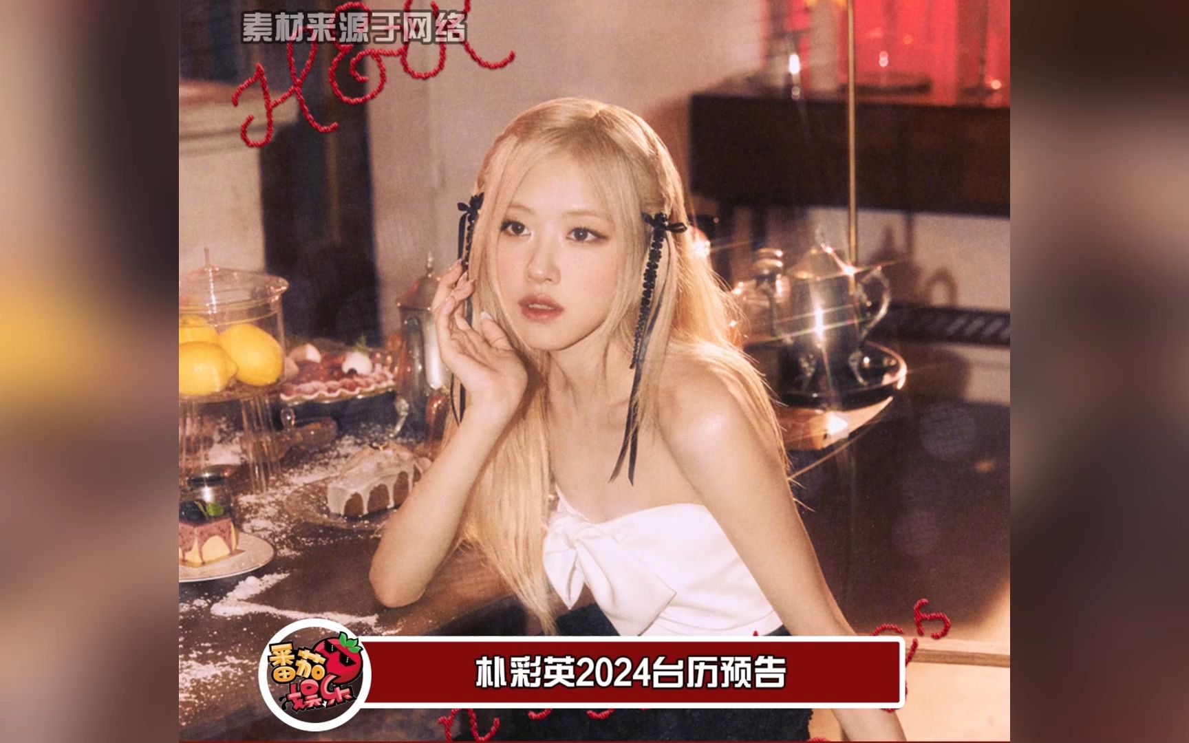 朴彩英2024台历预告