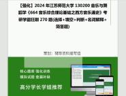 [图]2024年江苏师范大学130200音乐与舞蹈学《664音乐综合理论基础之西方音乐通史》考研学霸狂刷270题(选择+填空+判断+名词解释+简答题)真题笔记网资料课