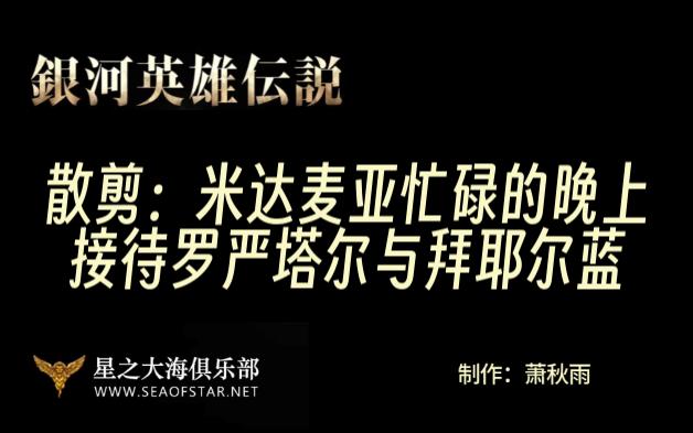 【银英】【散剪】米达麦亚今晚好忙罗严塔尔拜耶尔蓝都来了哔哩哔哩bilibili