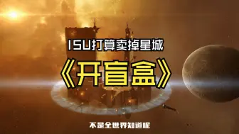 Download Video: 【EVE端游国服】ISU联盟账户见底，打算卖掉星城开盒赚钱（求补充细节）【录音字幕】