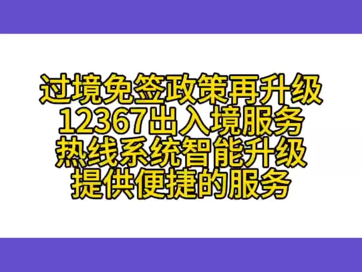 过境免签政策再升级 12367出入境服务热线系统智能升级 提供便捷的服务哔哩哔哩bilibili