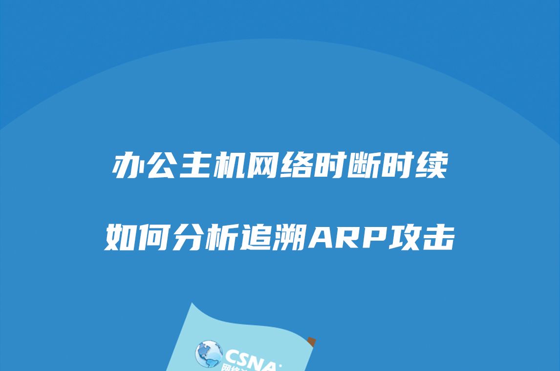 安全案例丨办公主机网络时断时续,如何通过流量分析发现ARP攻击并追溯攻击来源哔哩哔哩bilibili