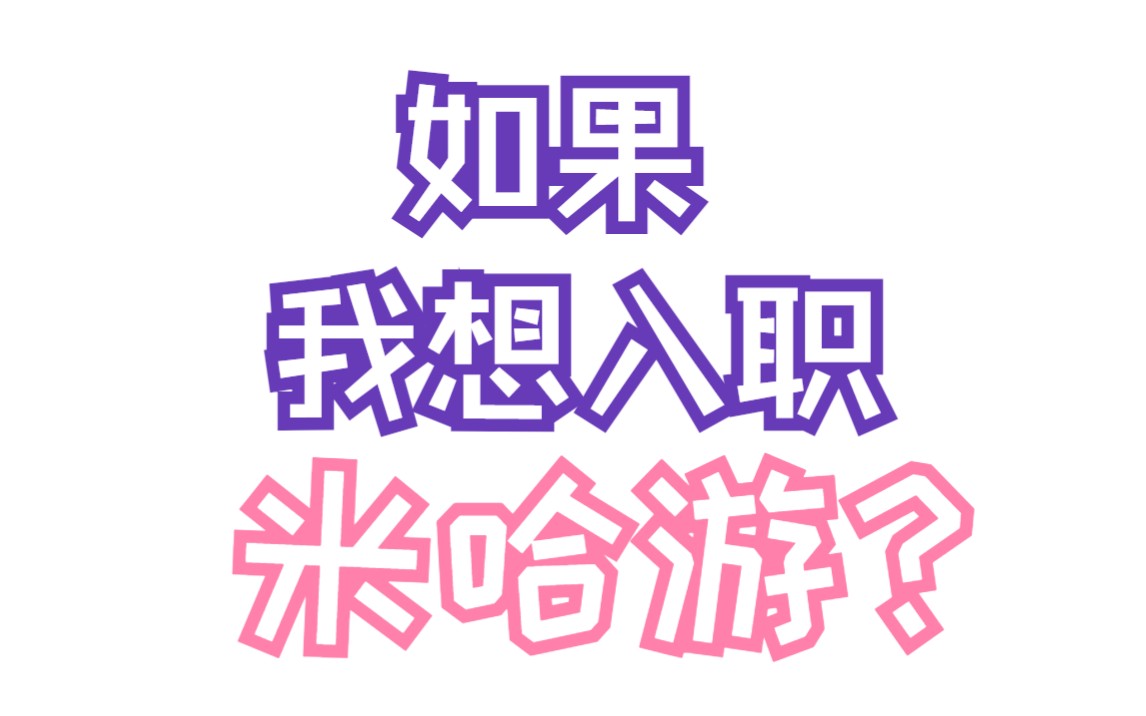 米哈游学长直播答疑回顾来啦!如果我想入职米哈游?哔哩哔哩bilibili