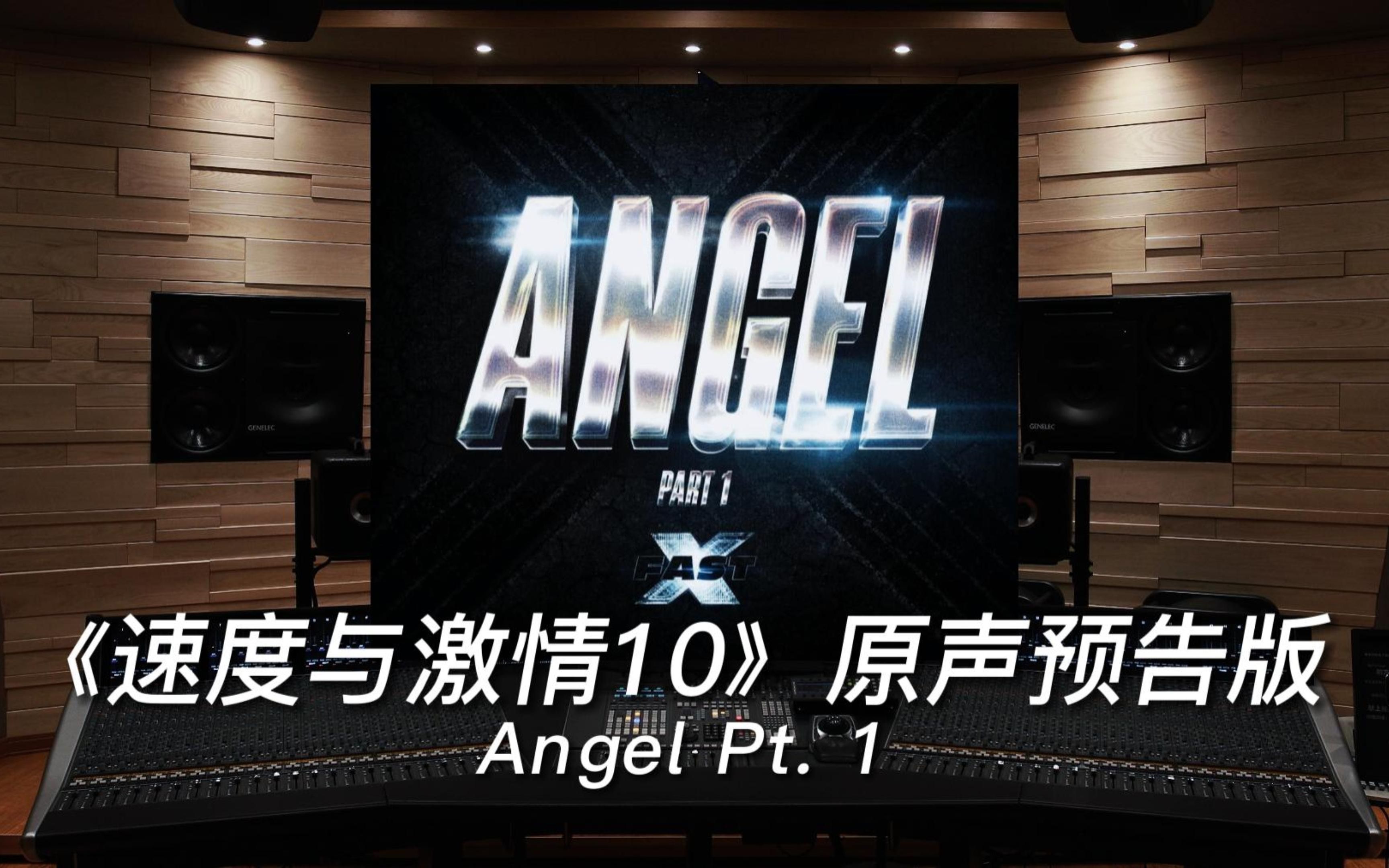 [图]【速度与激情10｜原声预告版】百万级录音棚听《Angel Pt. 1》Kodak Black/Jimin/JVKE【Hi-Res】