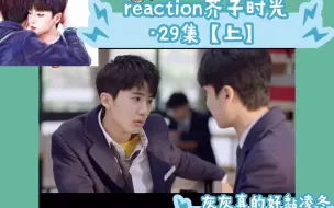 Download Video: reaction芥子时光·29集【上】【嘿嘿，灰灰吃醋了】话多嗑糖🍬版·介意的朋友注意避雷哦