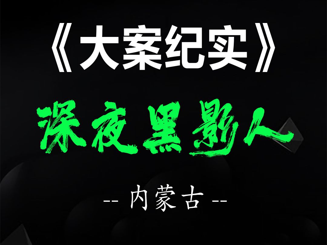 内蒙古ⷥ‘𜥒Œ浩特,深夜黑影人突袭单身女,大色咪背后暗藏什么秘密?哔哩哔哩bilibili