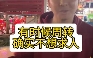 Descargar video: 有时候就是这样，不想问身边的朋友借米，能自己解决就自己解决，#二手手机回收置换 #上门回收 #数码科技