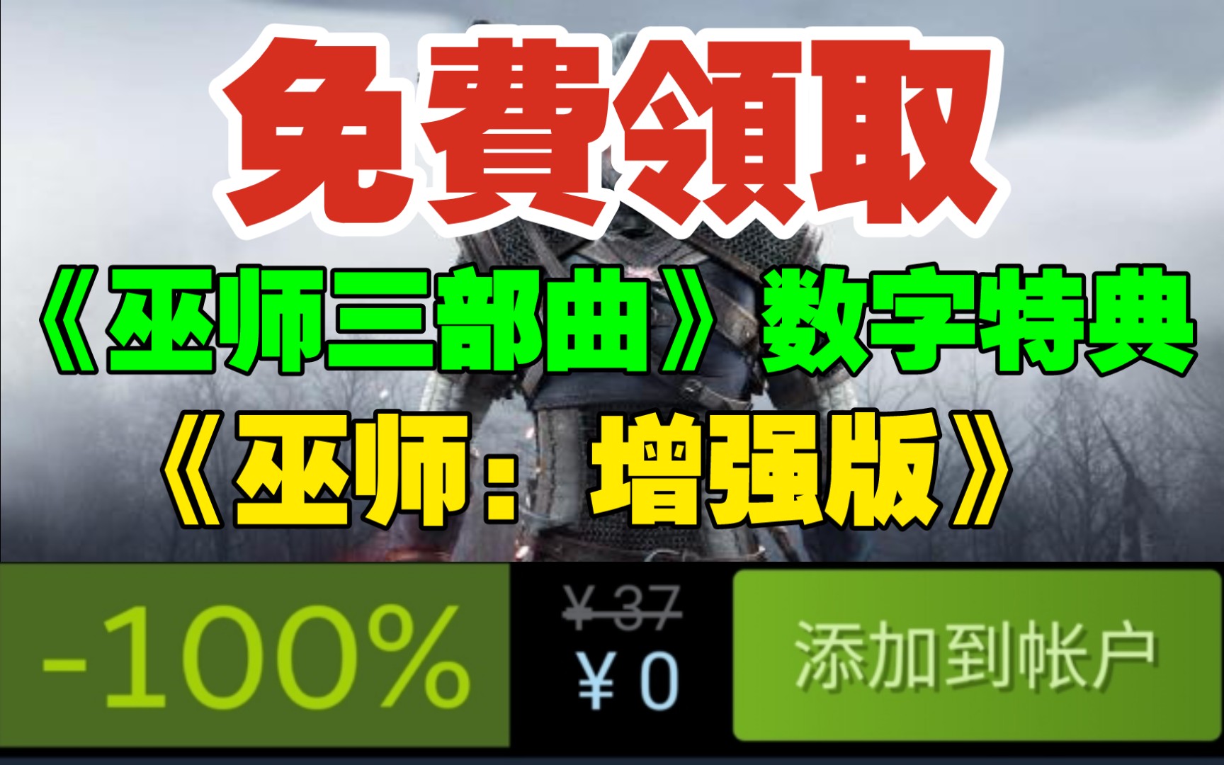 年度最强!免费领取《巫师:增强版》以及《巫师三部曲》数字特典!steam《荒野大镖客2》史低促销中!哔哩哔哩bilibili