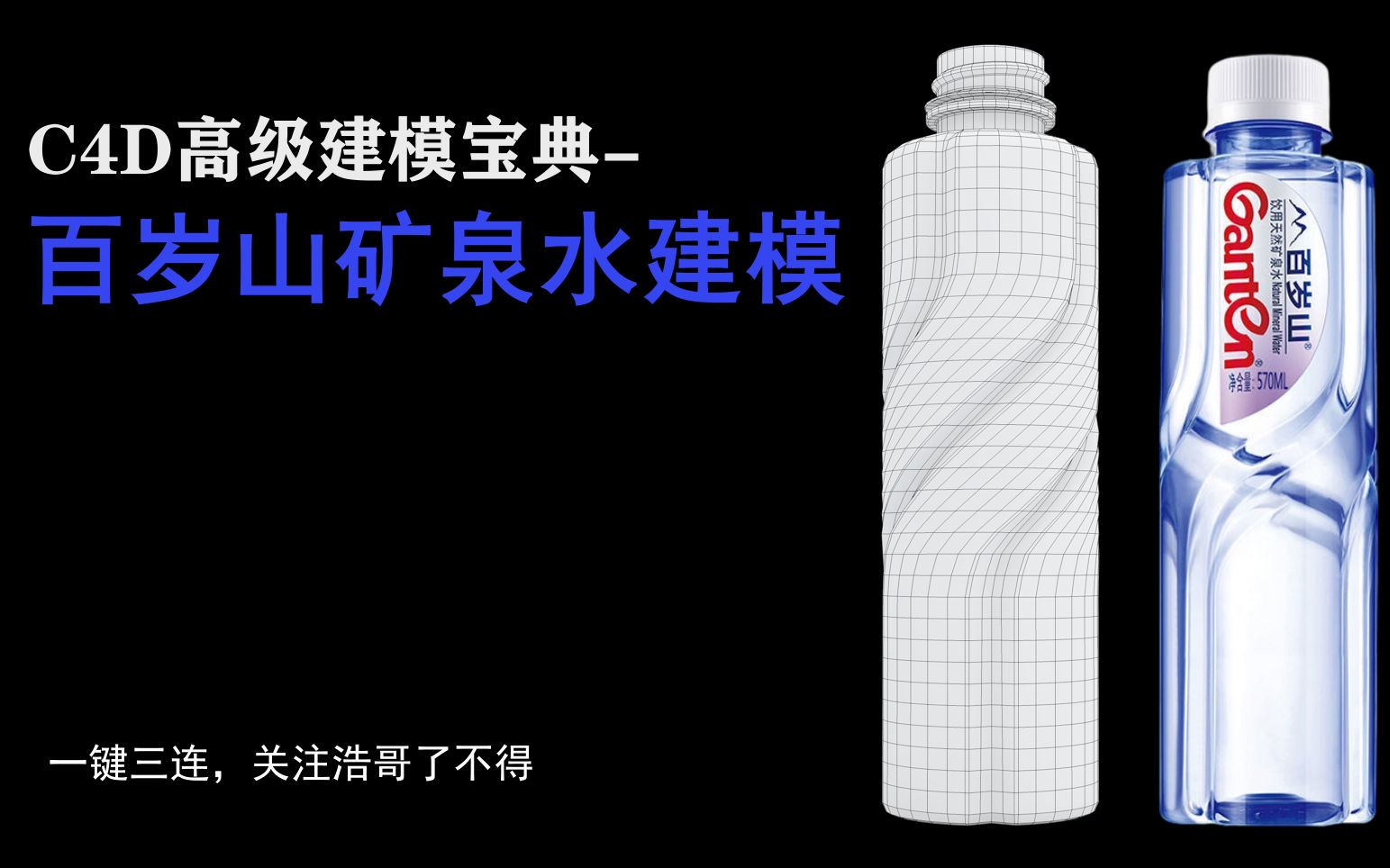 C4D高级建模教程百岁山矿泉水瓶建模,产品设计案例,三维建模软件,高级建模,标准布线,多边形建模教程,c4d建模新人必看哔哩哔哩bilibili