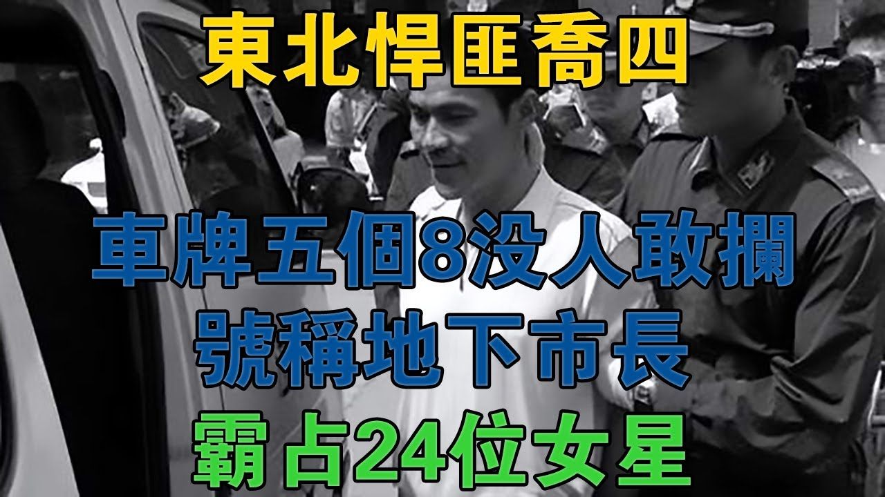 [图]东北悍匪乔四，车牌五个8没人敢拦，号称地下市长，霸占24位女星 #大案纪实 #刑事案件 #大案要案