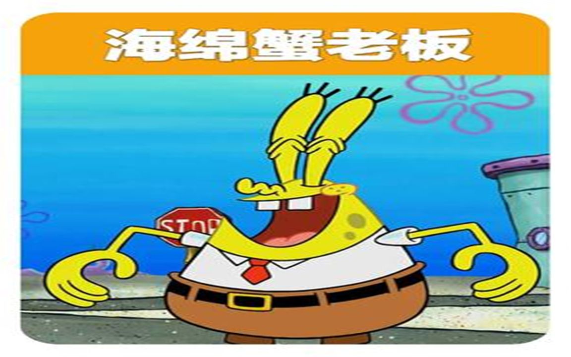 海绵宝宝成功上位当老板