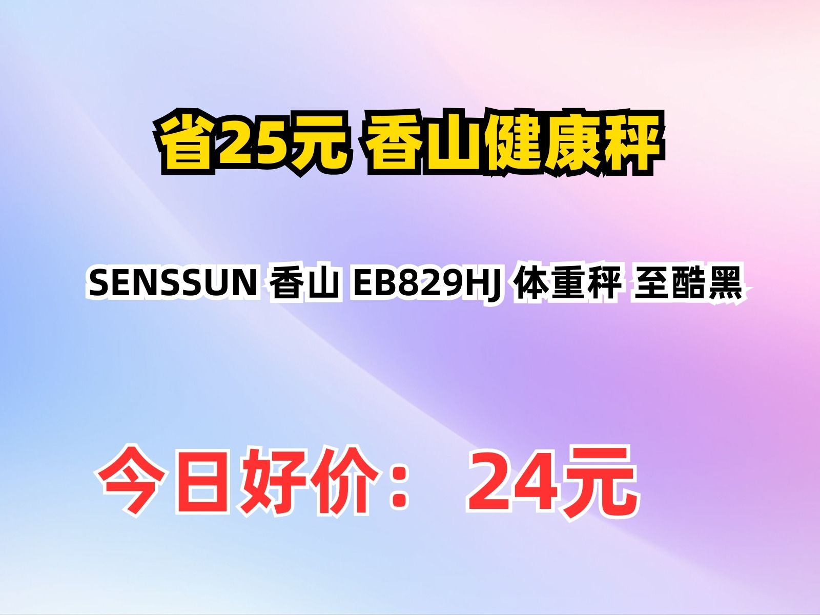 【省25元】香山健康秤SENSSUN 香山 EB829HJ 体重秤 至酷黑哔哩哔哩bilibili