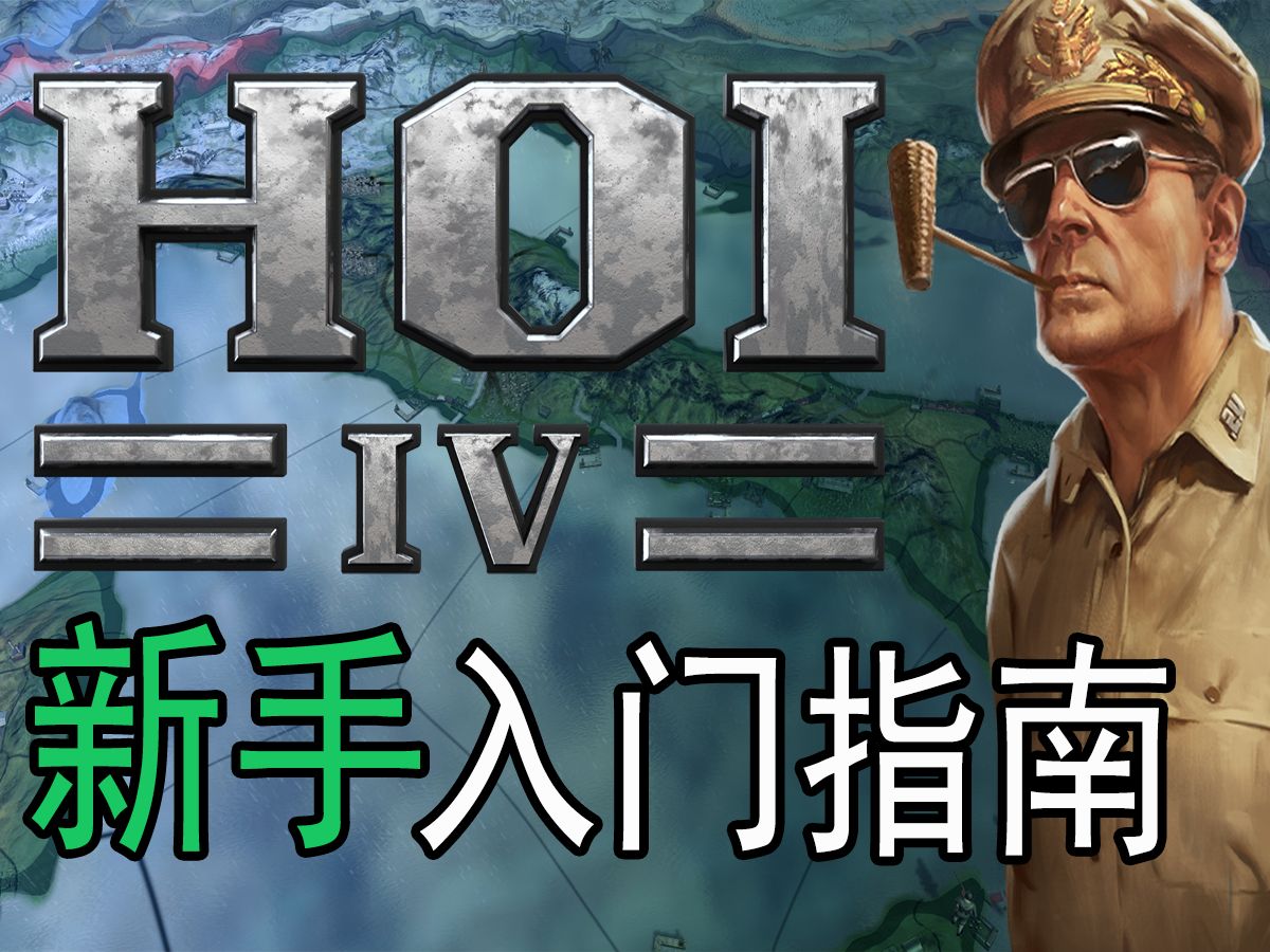 《钢铁雄心4》Hearts of Iron 4: 完整的新手入门指南单机游戏热门视频