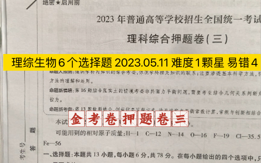 [图]理综生物6个选择题 2023.05.11 难度1颗星 易错4 金考卷押题卷