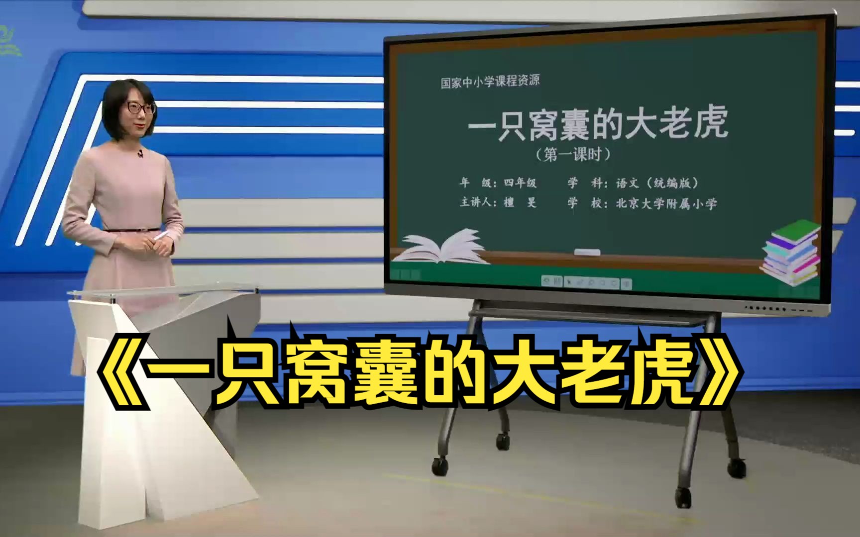 《一只窝囊的大老虎》四年级语文上册 示范课 课堂实录 精品课 优质课哔哩哔哩bilibili