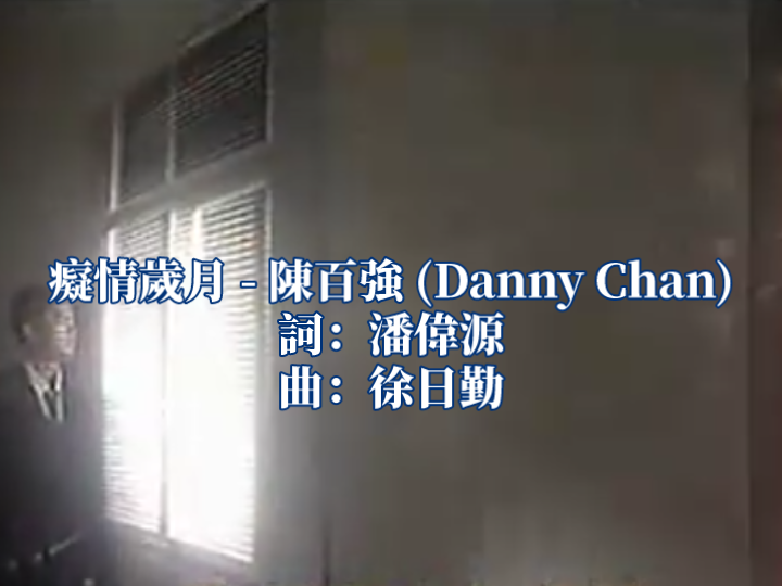 [图]陈百强深情之歌《痴情岁月》，自古痴情终成空。话说Danny吸烟的样子真可爱