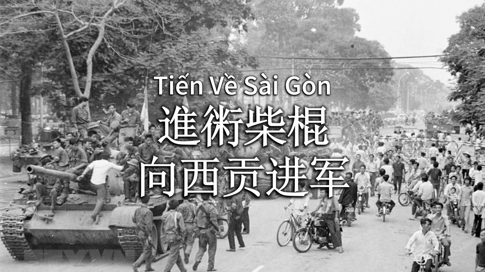 [图]【汉喃字幕】越南南方民族解放阵线歌曲《向西贡进军》（Tiến Về Sài Gòn）喃汉逐字对译