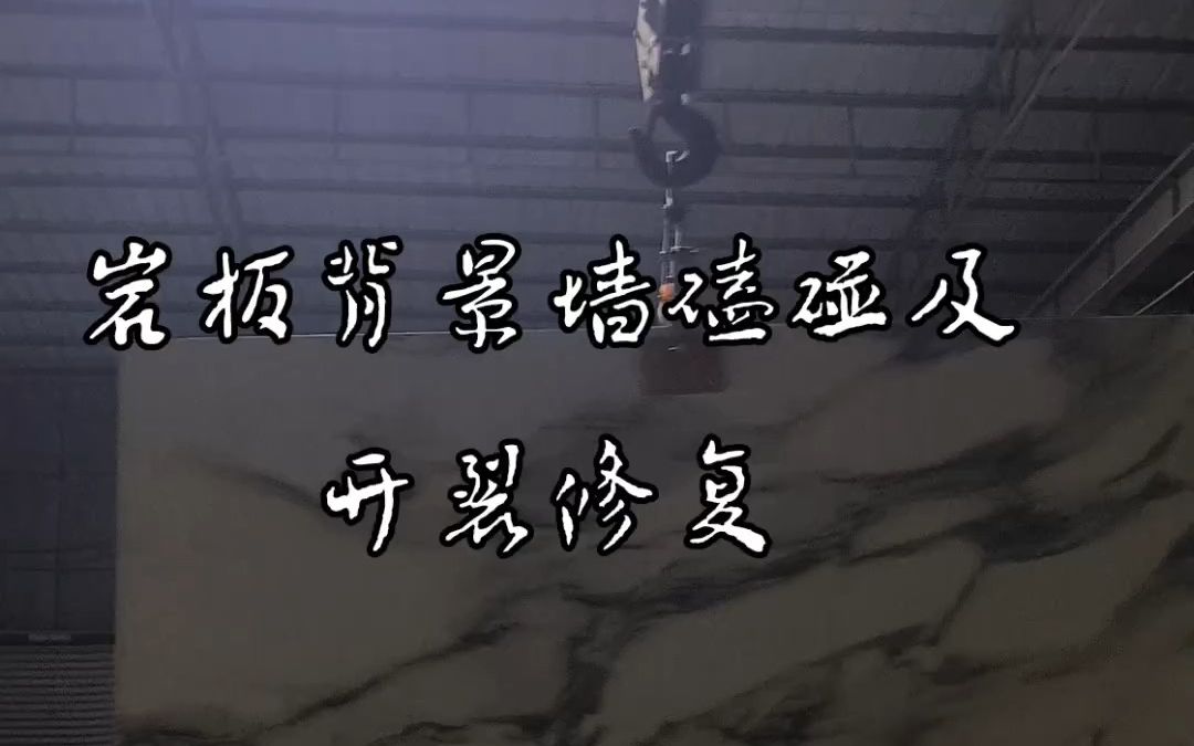 岩板背景墙磕碰及开裂修复案例分享.#瓷砖岩板大理石修复 #石材翻新护理 #大理石台面岛台修复 #铜门不锈钢金属 #全屋家具修复改色哔哩哔哩bilibili