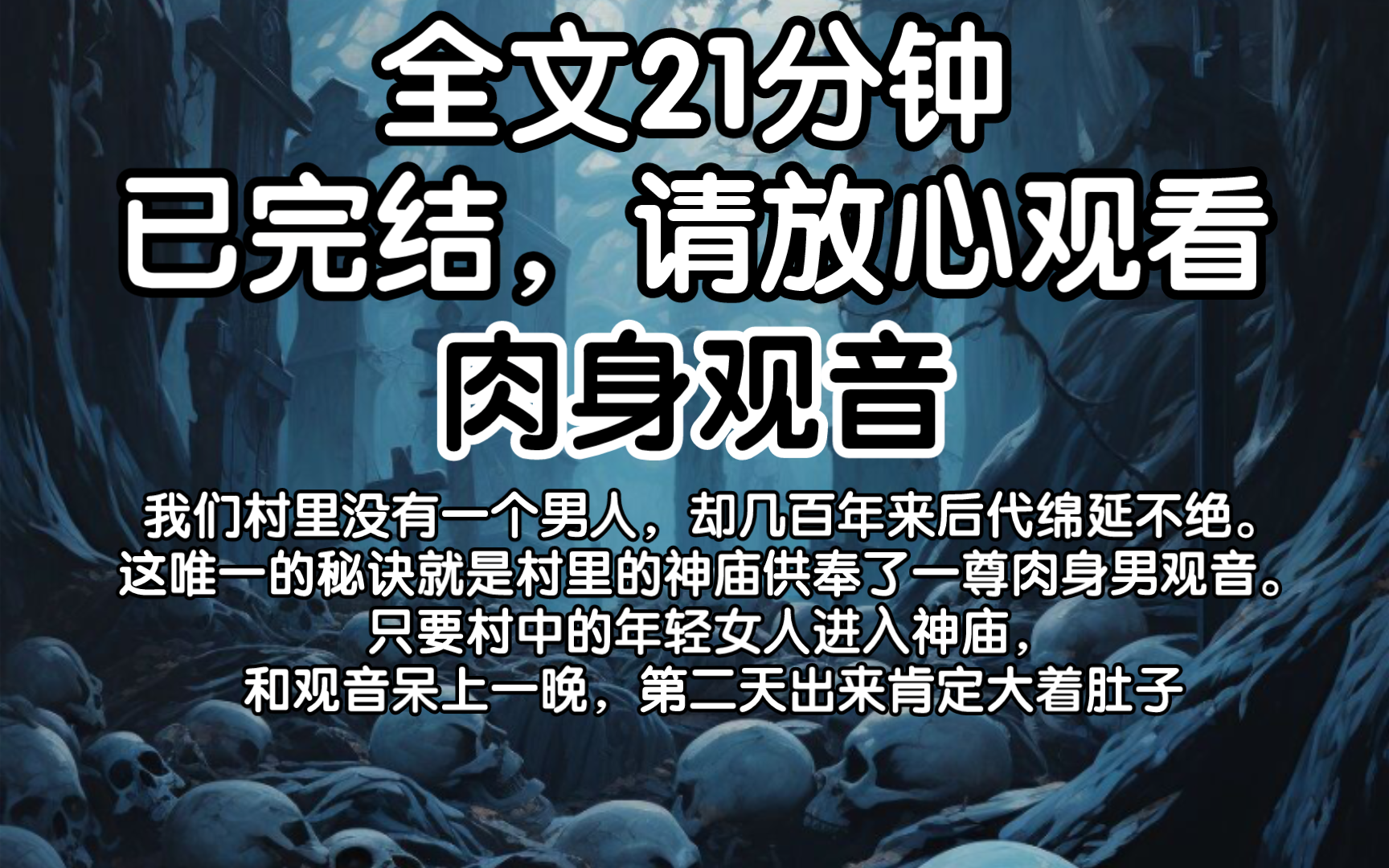 (已完结)我们村里没有一个男人,却几百年来后代绵延不绝.这唯一的秘诀就是村里的神庙供奉了一尊肉身男观音.只要村中的年轻女人进入神庙,和观...