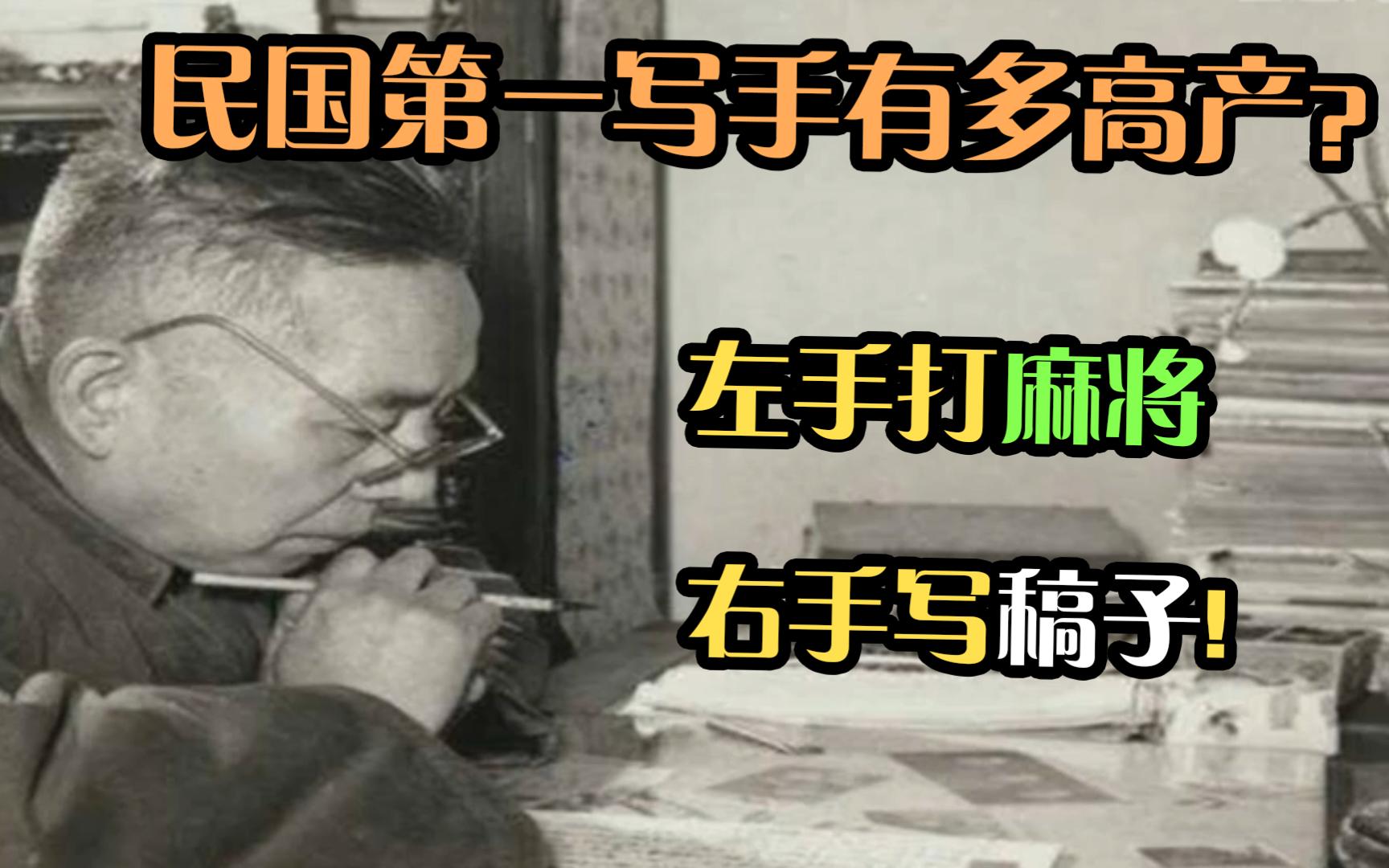 [图]“民国第一写手”张恨水，有多高产？