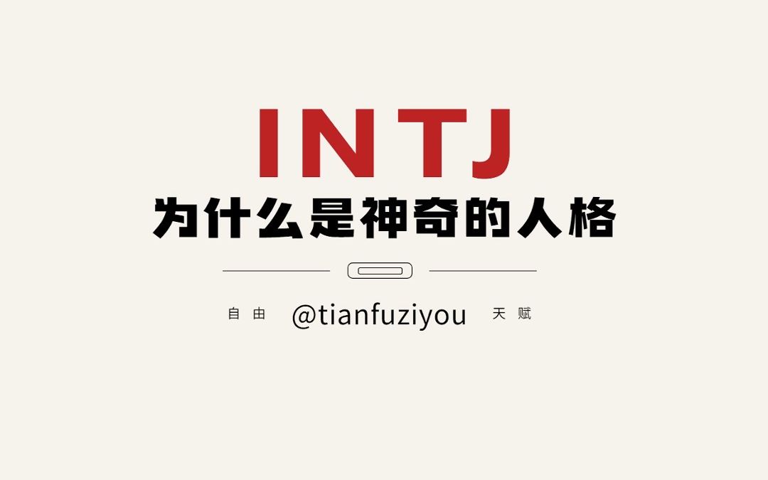 五个核心特征说明INTJ为何是神奇的人格哔哩哔哩bilibili