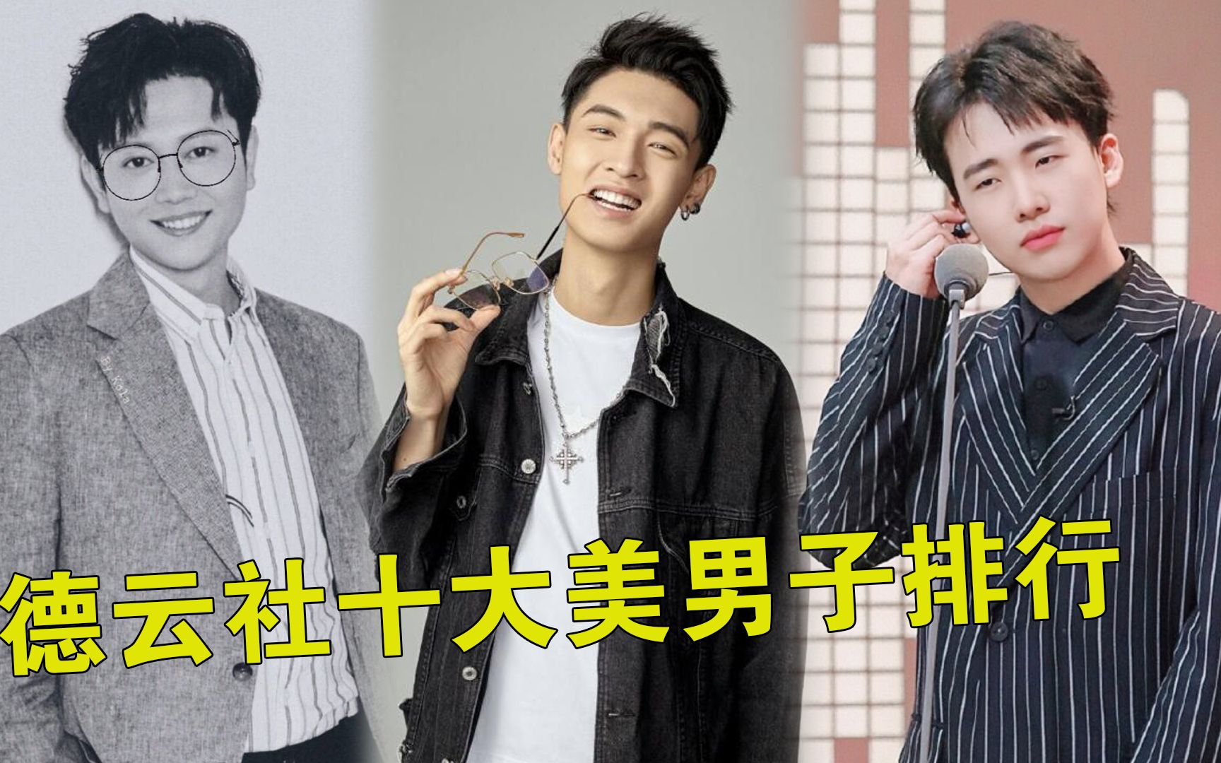 德云社十大美男子排行,"太子爷"郭麒麟没进前三,第一颜值吊打吴彦祖