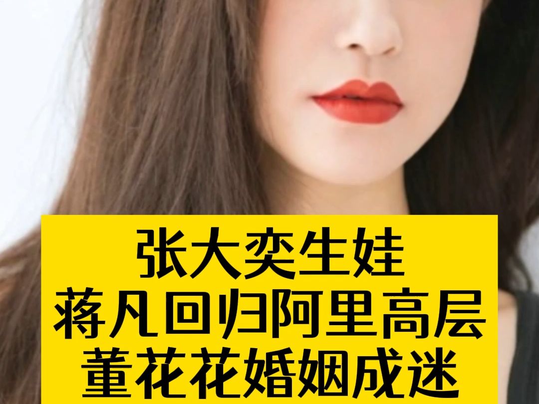 张大奕生娃,蒋凡回归阿里高层董花花婚姻成迷现实聊聊三人输赢