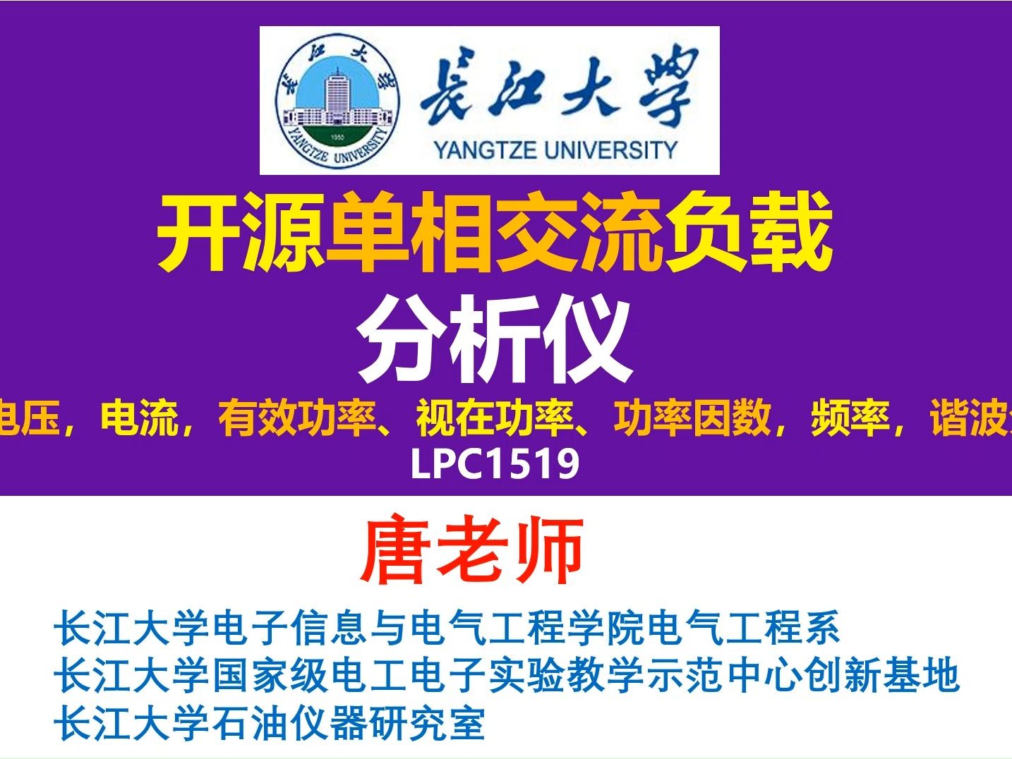 开源单相交流负载分析仪,基于LPC1519单片机,可以测量单相交流电压,电流,有功功率、视在功率、功率因数,频率,谐波分量,开关电源,电源大师,...