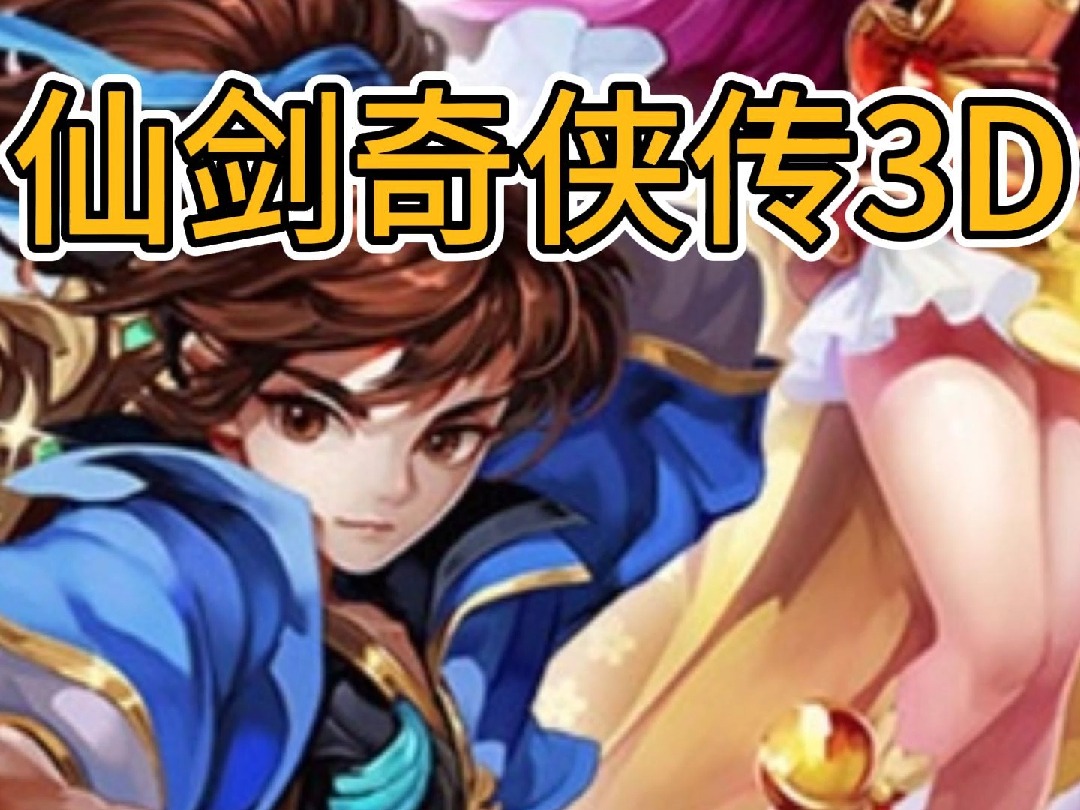 仙剑奇侠传3d 礼包码兑换码攻略内部号