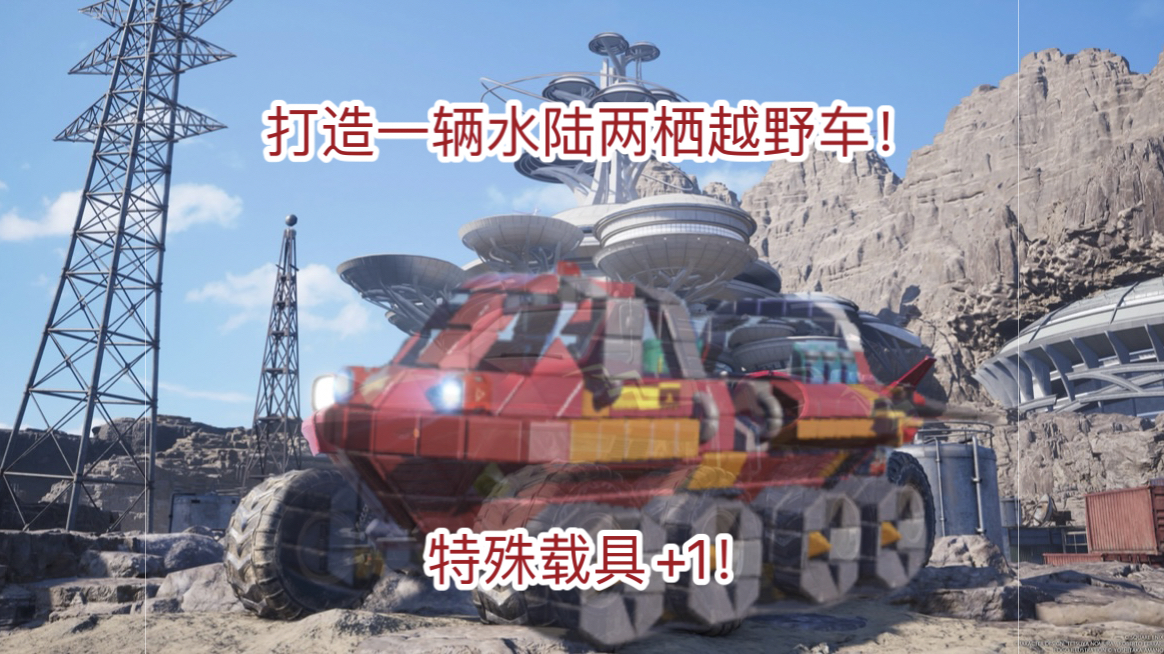 【重装上阵】x【ff7;重生】载具复刻:金碟游乐园越野车!