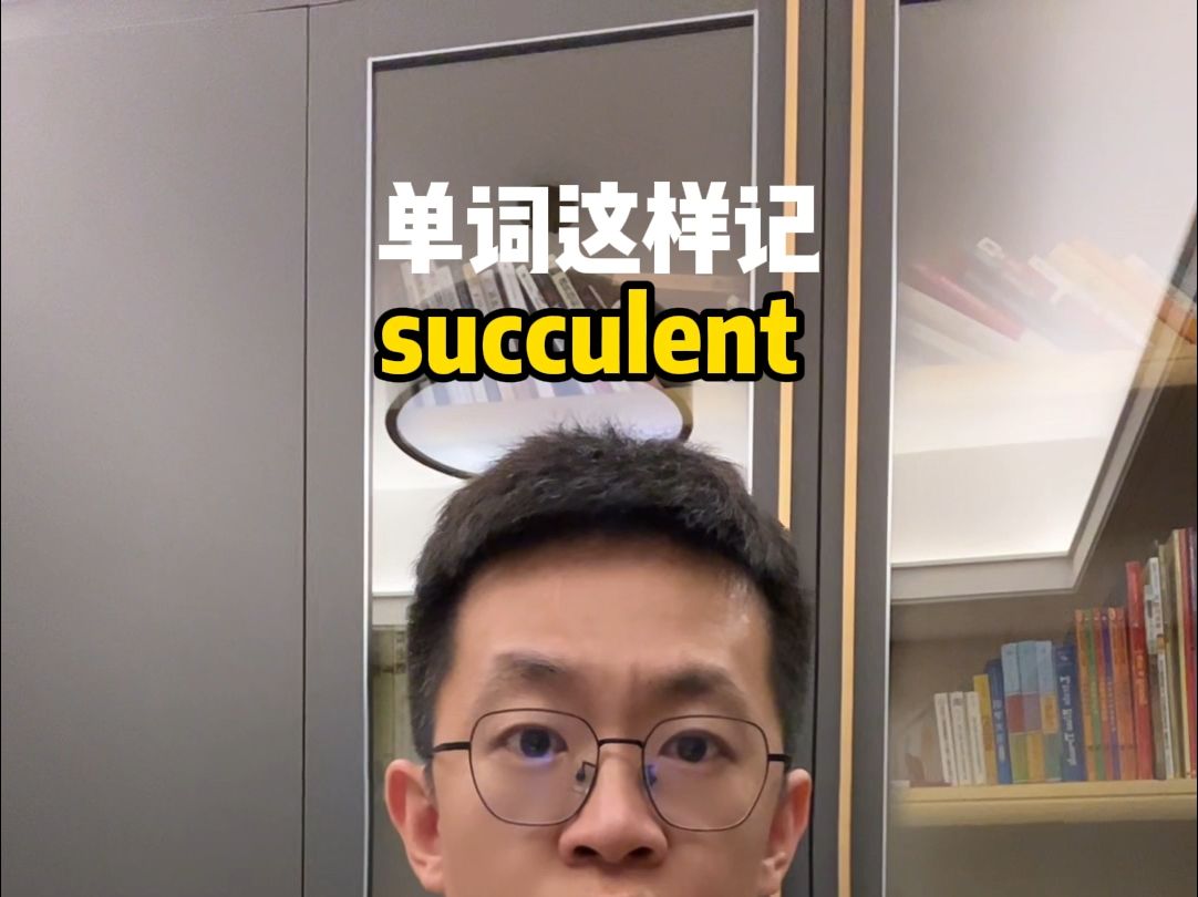 单词这样记 succulent哔哩哔哩bilibili