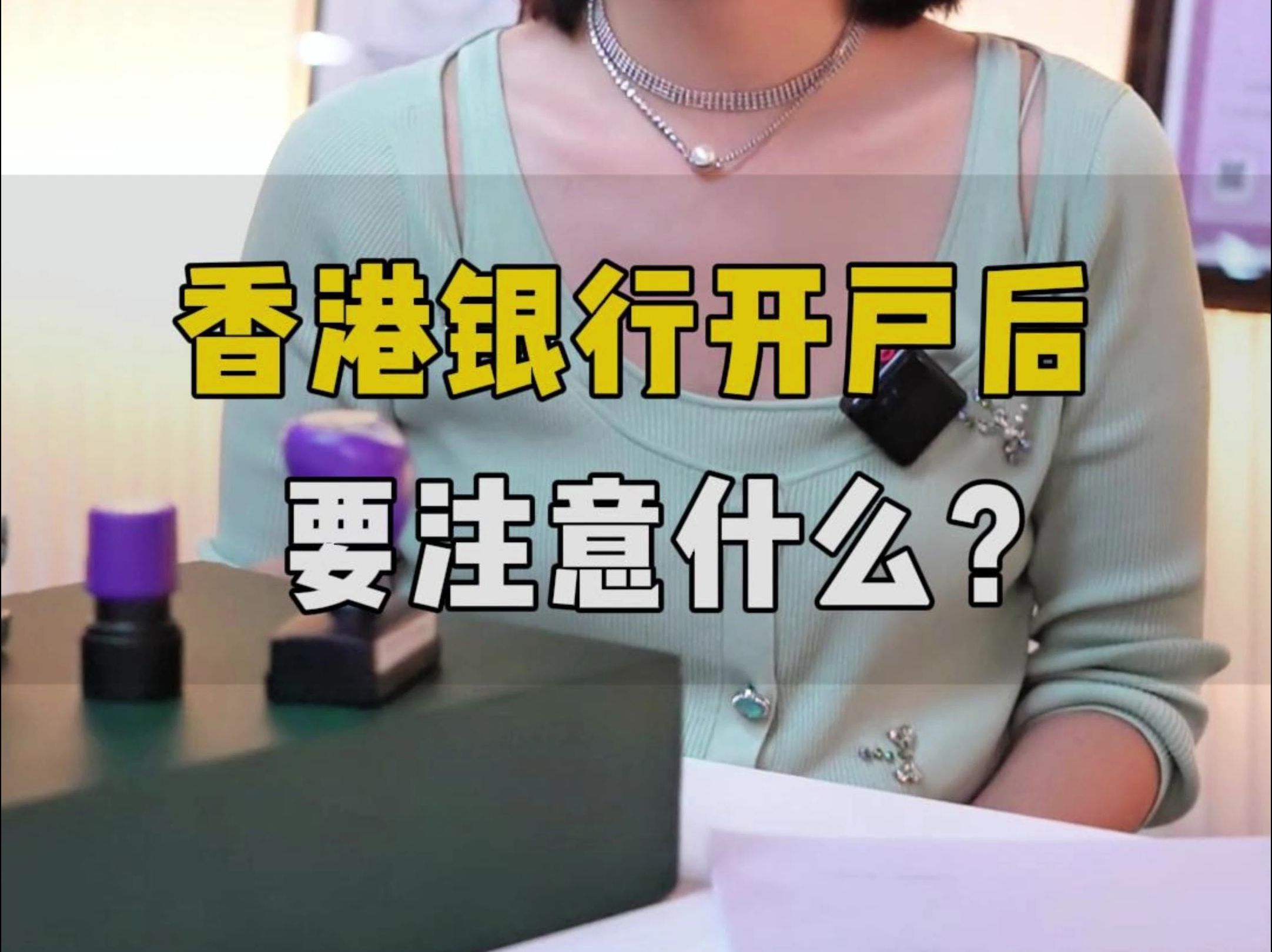 香港银行开户成功后要注意什么?哔哩哔哩bilibili