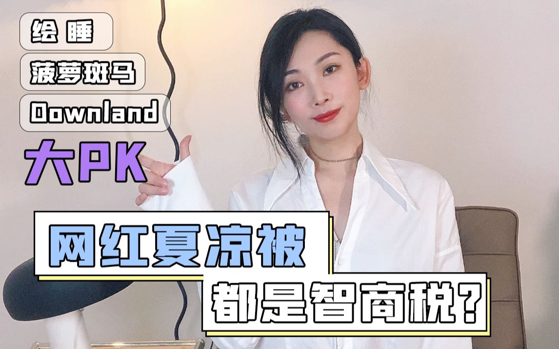 网红夏凉被测评:菠萝斑马VS绘睡VSDownland哔哩哔哩bilibili