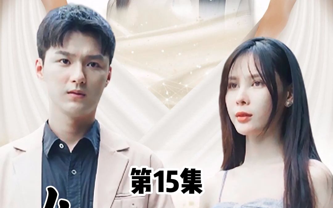 [图]女神的上门狂婿，第15集