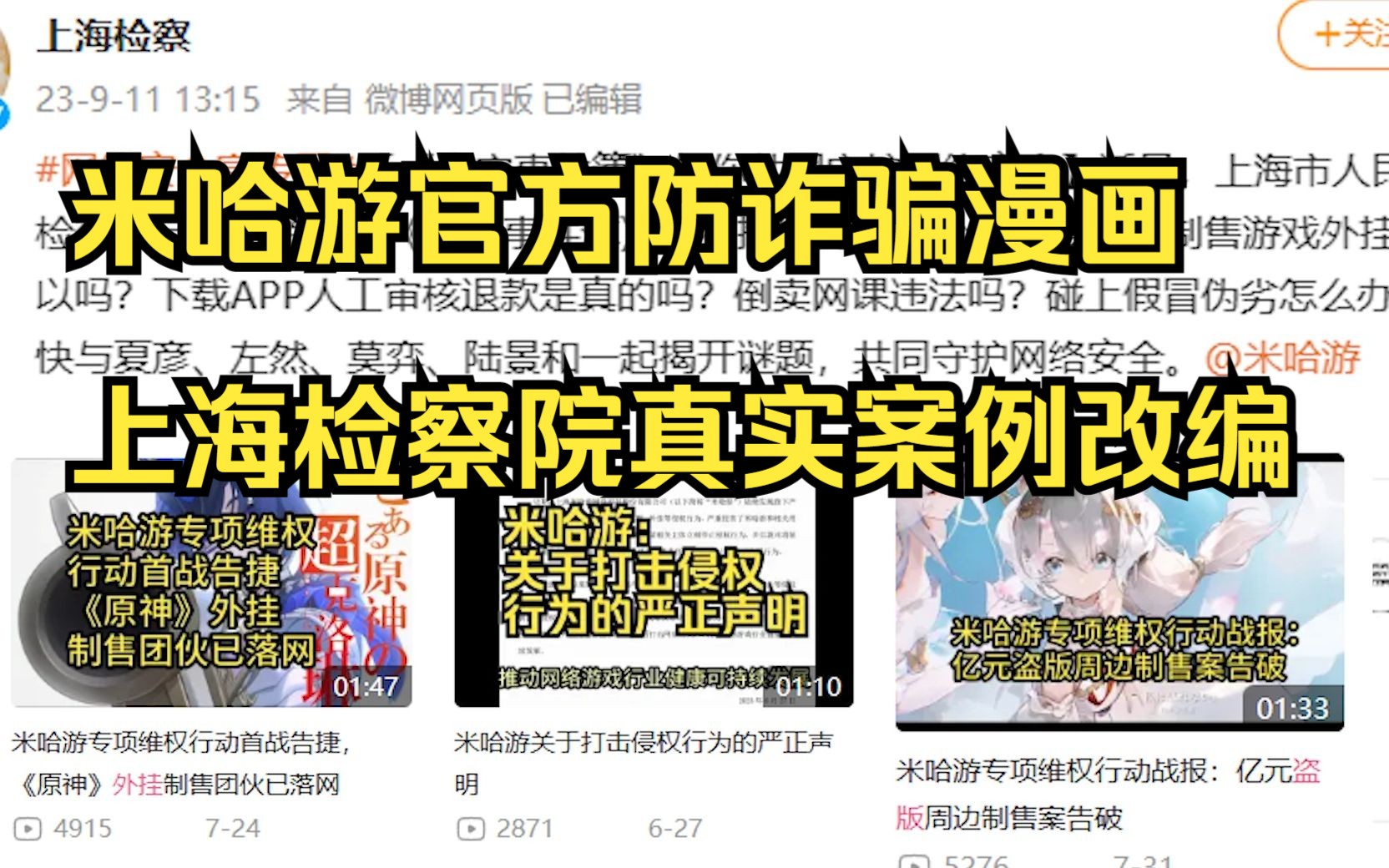 米哈游官方防诈骗漫画,上海检察院真实案例改编手机游戏热门视频