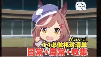 Download Video: 【命运方舟T4】刚进T4，日常周常必做事项核对清单 Maxroll的T4资料