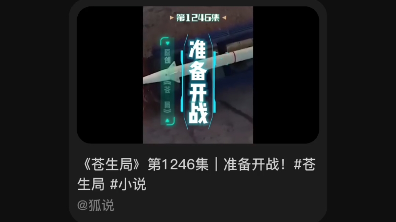 《苍生局》第1246集l准备开战!哔哩哔哩bilibili