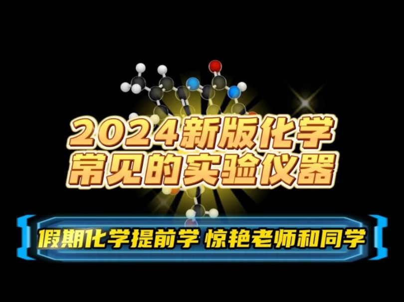 2024新版化学常见的实验仪器哔哩哔哩bilibili