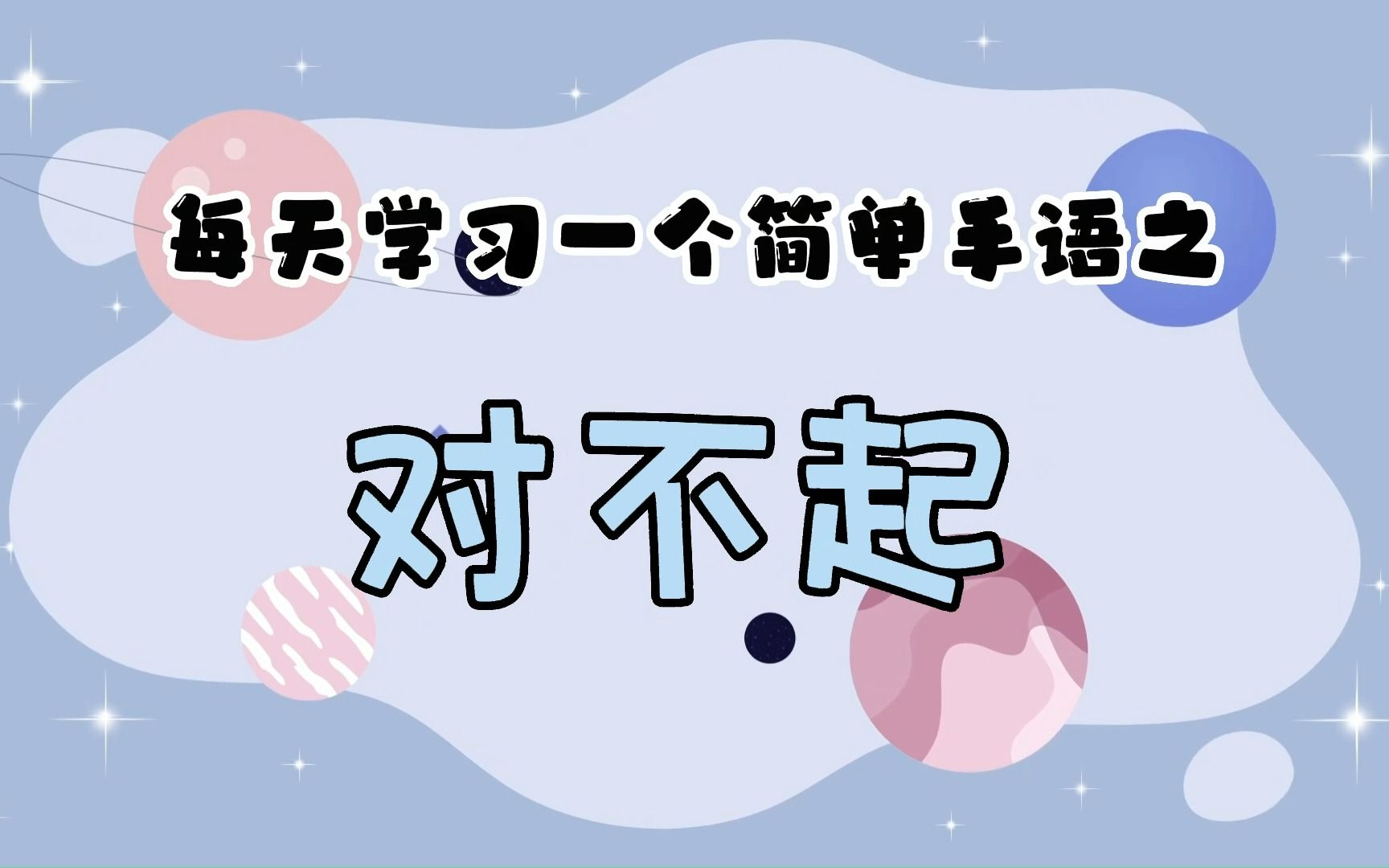 一起学习手语对不起吧,替德跟欧道歉(虽然我觉得曼谷德不值得)