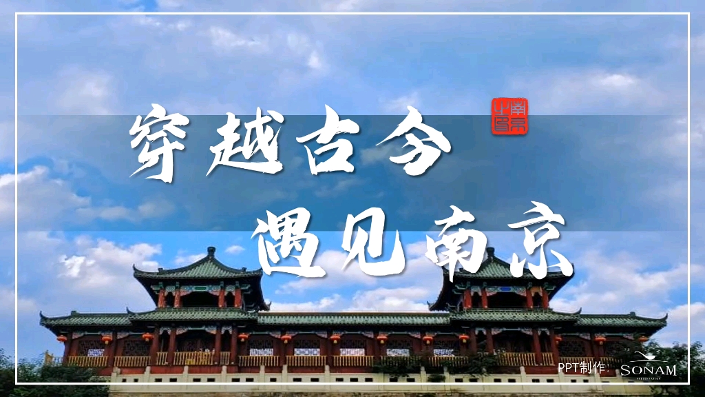 【PPT】学校旅游攻略大赛穿越古今,遇见南京哔哩哔哩bilibili