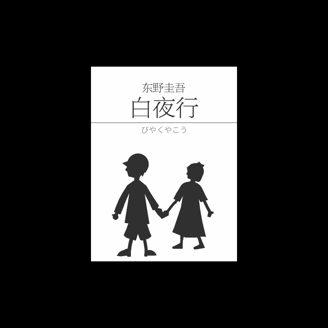 《白夜行》哔哩哔哩bilibili