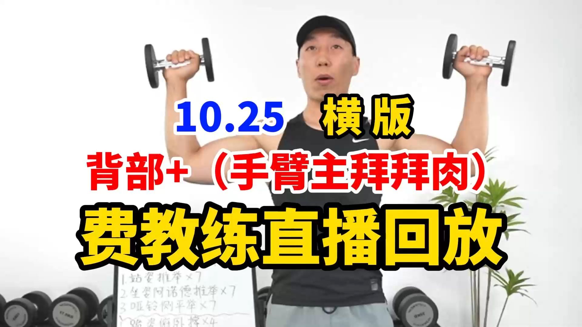 【费教练直播回放完整版】10.25 周五|横屏投屏| 暴汗力量塑形私教课 背部+(手臂主拜拜肉) 塑形减脂暴瘦!有聊天 无删减 全身燃脂力量 练马甲线 瘦肚子...