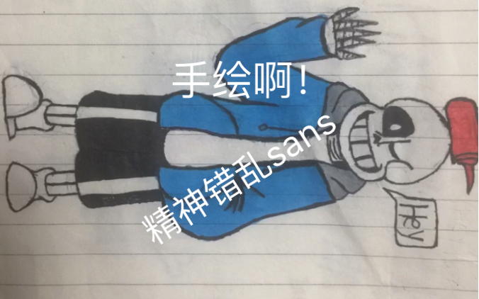 精神错乱sans