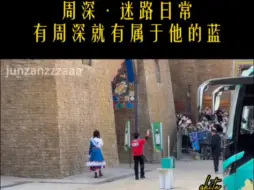 Скачать видео: 周深 又迷路啦，哈哈哈。生米带着信物一点点填满空壳，他看到啦，都看到啦！永远为双向奔赴感动