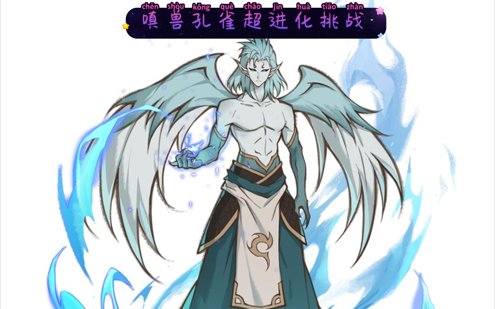 活动  【无烬】《奥拉星》嗔兽孔雀超进化挑战