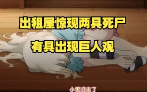 Descargar video: 出租屋惊现两具死尸，有具出现巨人观